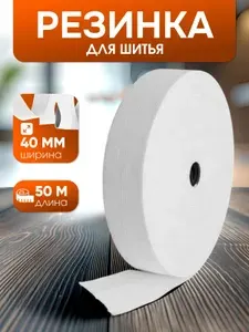 Резинка бельевая, резинка для шитья, белая, 40 мм, 50 м