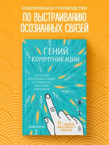 Гений коммуникации. Искусство притягивать людей и превращать их в своих союзников | Керпен Дейв