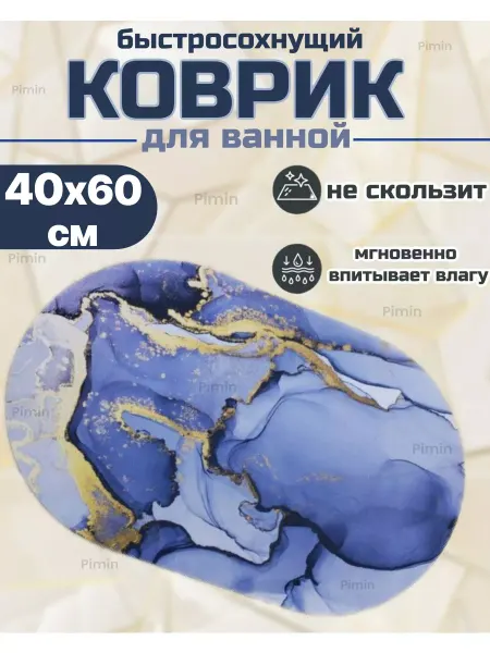 Pimin Коврик в ванную противоскользящий 40*60 см