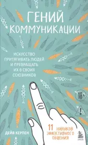 Эксмо Гений коммуникации. Искусство притягивать людей и превращать