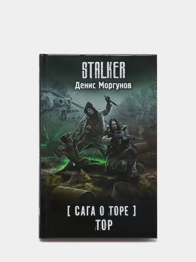 Сага о Торе. Тор. Моргунов Денис Геннадьевич