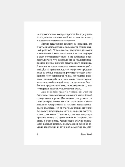 Моя жизнь, мои достижения, Генри Форд