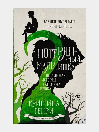 Потерянный мальчишка. Подлинная история капитана Крюка, Генри Кристина