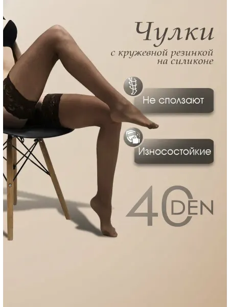 Чулки капучино с элегантным кружевом 40 DEN