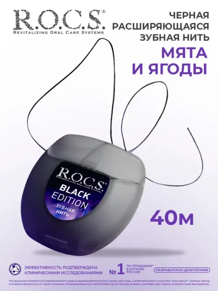 R.O.C.S. Зубная нить BLACK EDITION расширяющаяся 40 м