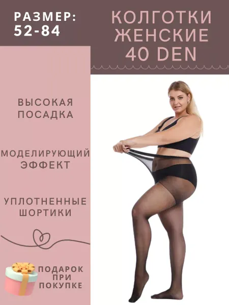 El-Elegant Колготки женские большого размера 40 ден