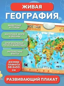 Обучающий звуковой плакат ЗНАТОК Живая география