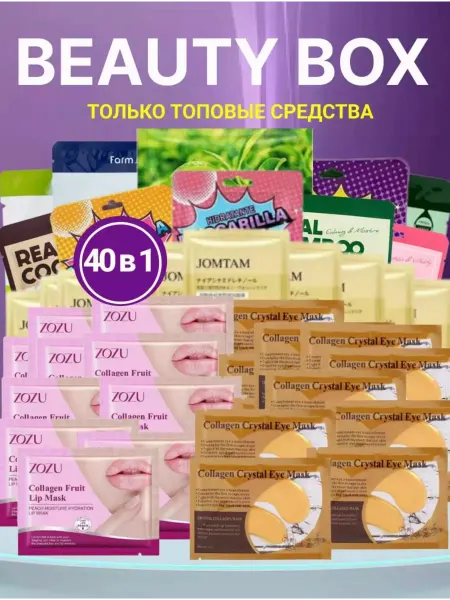 JOMTAM Подарочный набор уходовой косметики Бьюти Бокс 40 предметов