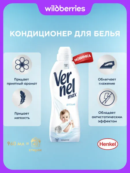 Vernel Кондиционер для белья Max Kids, 960 мл, 40 стирок