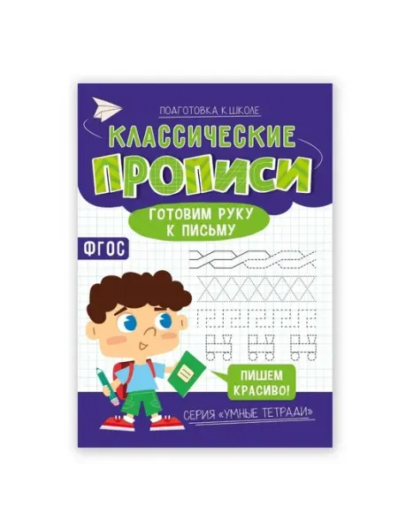 ГЕОДОМ Классические прописи. Готовим руку к письму