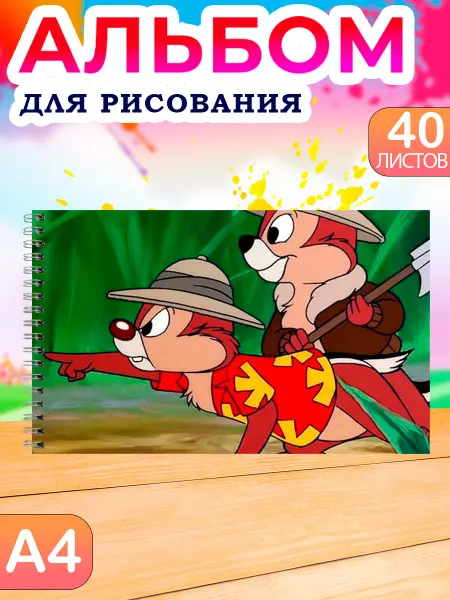 Альбом для школы Альбом для рисования детский 40 листов А4 Бурундуки