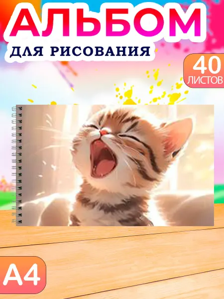 Альбом для школы Альбом для рисования детский 40 листов А4 Котики
