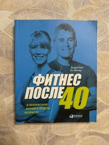 Фитнес после 40. В прекрасной форме в любом возрасте | Райт Вонда | Книга б/у
