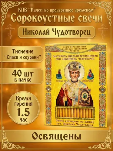 Сорокоустные свечи , освященные "Святой Николай Чудотворец" 1шт 40 свечей