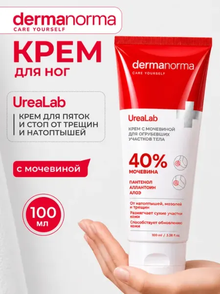 DERMANORMA Крем для ног с мочевиной от трещин и натоптышей 40%