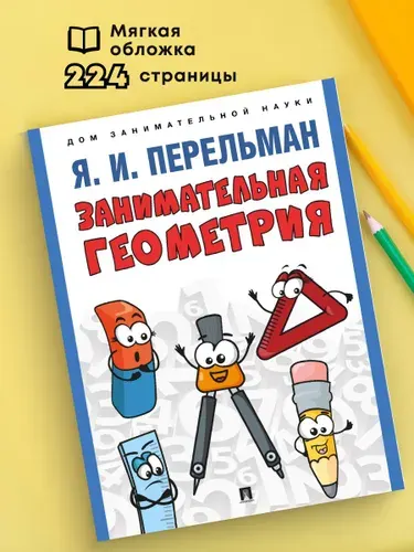 Занимательная геометрия. С иллюстрациями. Серия "Дом занимательной науки". | Перельман Яков Исидорович