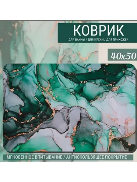 Коврик для ванной 40-50см