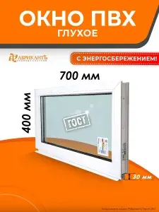 Пластиковое окно ПВХ в*ш 400 х 700 мм. ТермА Эко с глухой створкой энергосберегающий стеклопакет, белое