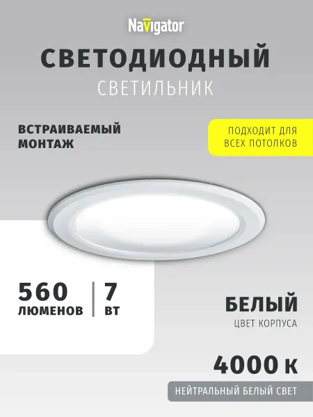Navigator Встраиваемый светодиодный светильник 7 Вт 4000 К