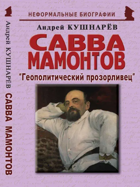 Издательство Майор Савва Мамонтов "Геополитический прозорливец"