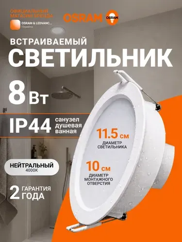 Светильник потолочный встраиваемый 8Вт, 4000К нейтральный белый свет, IP44 влагозащищенный для ванной, OSRAM