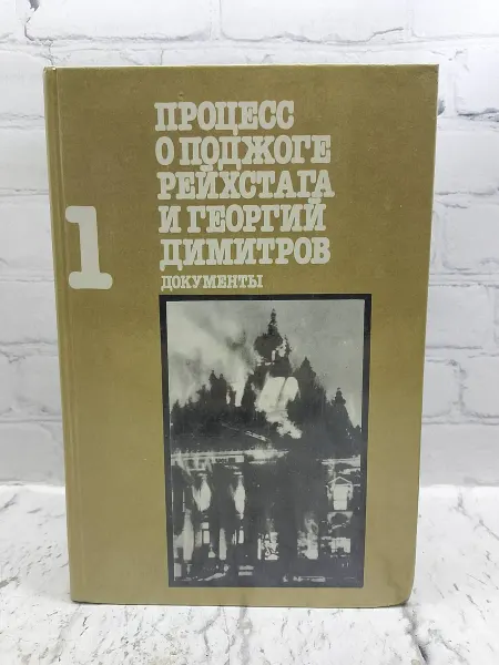 Не указаны Процесс о поджоге Рейхстага и Георгий Димитров