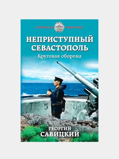 Неприступный Севастополь. Круговая оборона, Георгий Савицкий