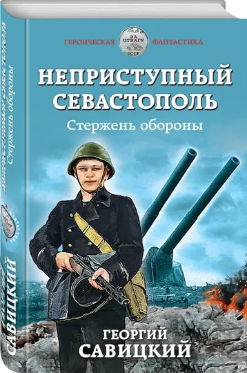 Неприступный Севастополь. Стержень обороны, Георгий Савицкий