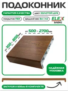 Подоконник пластиковый (ПВХ) ELEX Золотой дуб матовый 400х1450мм, Заглушка в комплекте