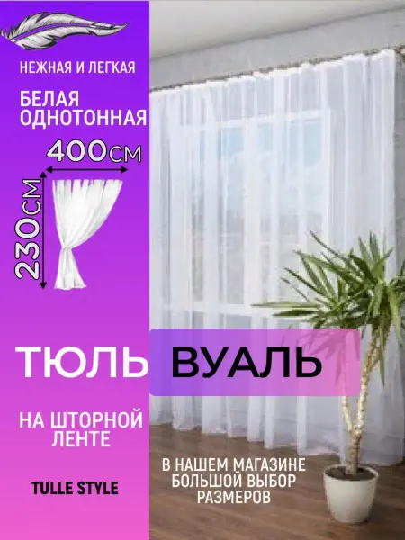 Tulle style Тюль в гостиную готовая ширина 400х230 см высота Шторы Вуаль