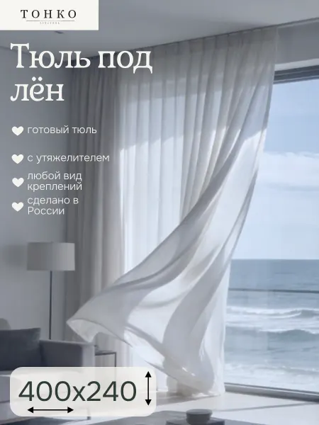 You Beautiful Тюль 400х240 в гостиную, детскую под лен на ленте длинная