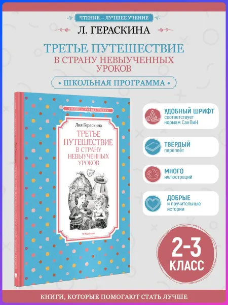 Издательство Махаон Третье путешествие в Страну невыученных уроков. Гераскина Б