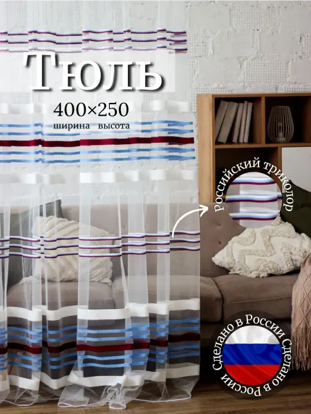 Марсшторы Тюль в спальню гостиную 400х250 бело-сине-красный