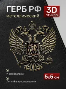 Объемная металлическая наклейка Герб России самоклеющийся