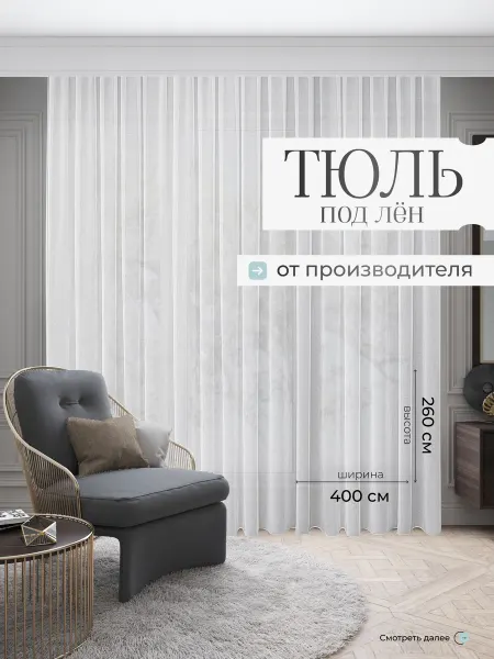 ВОЛНЫ ШТОР Тюль под лен белый вуаль 400х260 - 1 шт