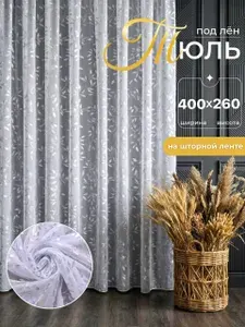 Тюль готовый в гостиную и спальню 400х260 длинная