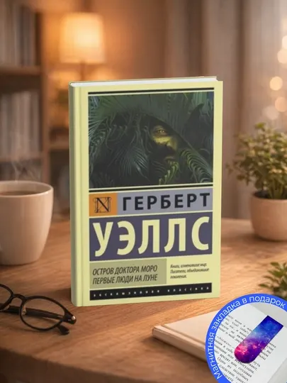 Герберт Уэллс.Остров доктора Моро. Первые люди на Луне (сборник)