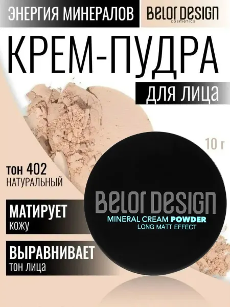 BELOR DESIGN Пудра для лица матирующая тон 402