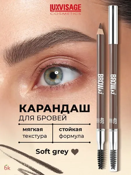 LUXVISAGE Карандаш для бровей BROWKI 402 Soft grey