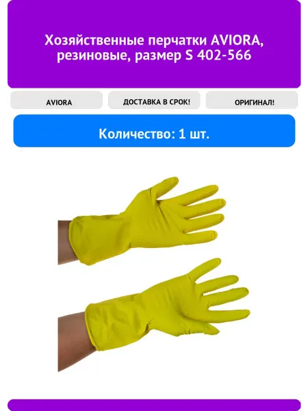 AVIORA Хозяйственные перчатки резиновые, размер S 402-566