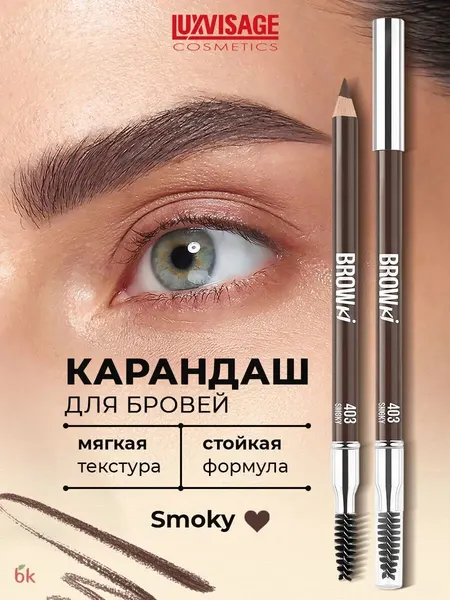 LUXVISAGE Карандаш для бровей BROWKI 403 Smoky