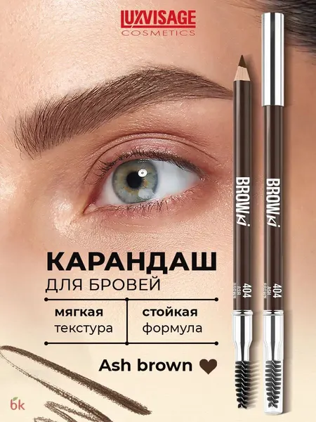 LUXVISAGE Карандаш для бровей BROWKI 404 Ash brown
