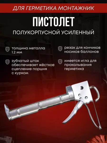Монтажник Пистолет для герметика и клея монтажного полукорпусной