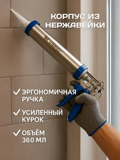 Пистолет для герметика из нержавеющей стали с усиленным курком