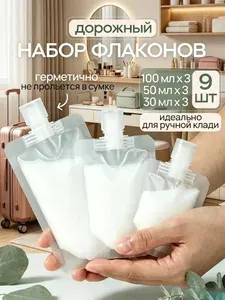 Дорожный набор гибких флаконов для косметики, Многоразовые герметичные пакеты для косметики, прозрачный,комплект из 9шт, 30мл и 50мл и 100мл