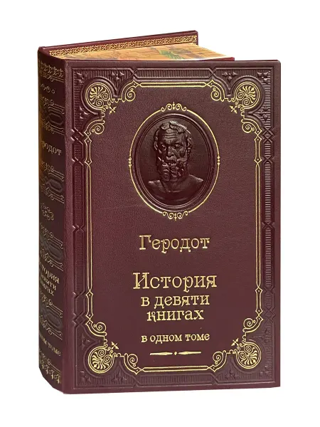 Геродот. История в девяти книгах (подарочное издание)