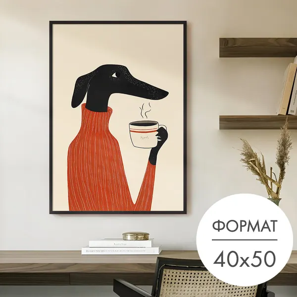 Постер "Такса с кофе" 40x50 без рамки на стену для интерьера