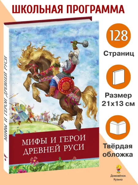 Издательство Стрекоза Мифы и герои Древней Руси. Школьная программа