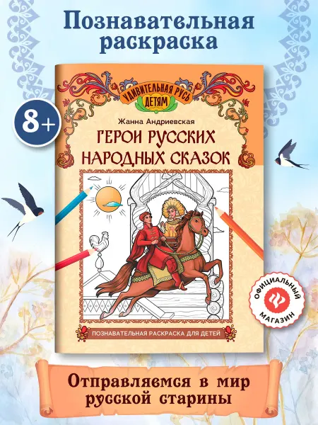 Издательство Феникс Герои русских народных сказок Раскраска