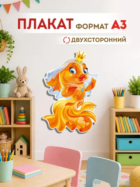 ТМ Империя поздравлений плакат детский настенный сказочные герои